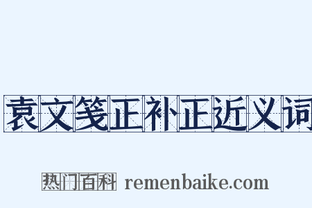 袁文笺正补正近义词是什么意思的图片